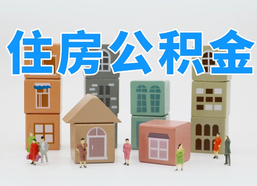 已经有房了想取公积金-香港公积金代办平台
