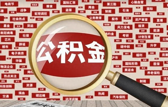 公积金可以提取吗-香港公积金代办平台